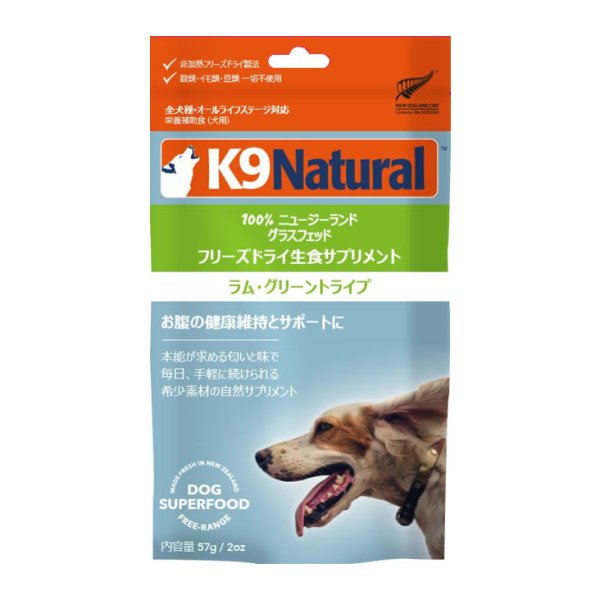 画像1: K9 Natural フリーズドライ ラム・グリーントライプ 57g (1)