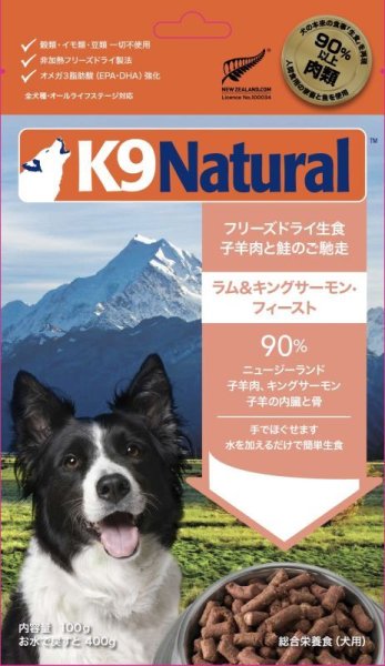 画像1: K9 Natural フリーズドライ ラム＆キングサーモン 100g (1)